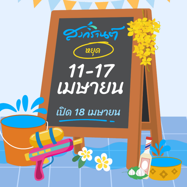 หยุดสงกรานต์​